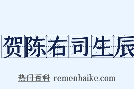 贺陈右司生辰是什么意思的图片